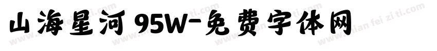 山海星河 95W字体转换